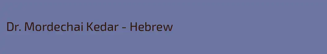Dr. Mordechai Kedar - Hebrew